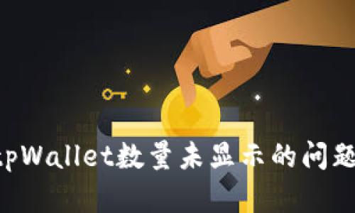 如何解决tpWallet数量未显示的问题：全面指南