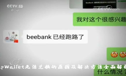 tpWallet无法兑换的原因及解决方法全面解析