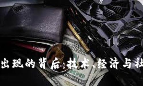 加密货币出现的背后：技术、经济与社会的变革