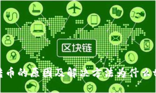 归纳：
问题解析：tpWallet无法转币的原因及解决方法为什么tpWallet的币转不出来了？