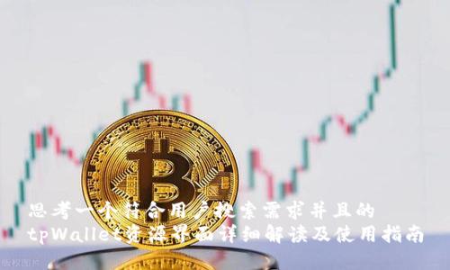 思考一个符合用户搜索需求并且的  
tpWallet资源界面详细解读及使用指南