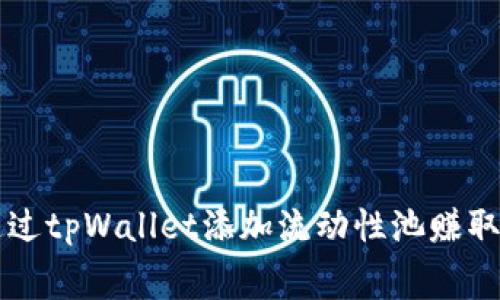 如何通过tpWallet添加流动性池赚取手续费