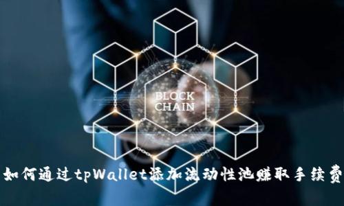 如何通过tpWallet添加流动性池赚取手续费