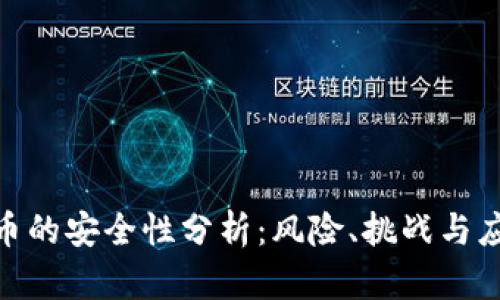 加密货币的安全性分析：风险、挑战与应对措施