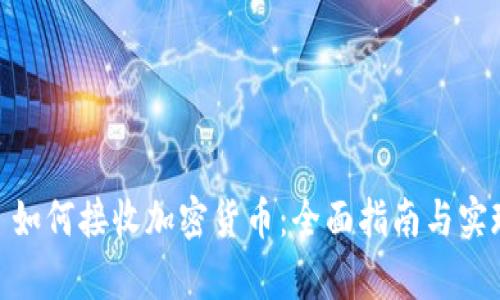 eBay 如何接收加密货币：全面指南与实现策略