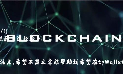   如何在tpWallet中获取BNB：详细步骤与技巧 / 
 guanjianci tpWallet,bnb,加密货币,数字钱包 /guanjianci 

在区块链技术逐渐普及的今天，加密货币的使用已成为许多人的一种投资和支付方式。BNB（币安币）作为币安交易所原生的加密货币，拥有广泛的应用场景，包括交易手续费折扣、购买商品及服务等。因此，了解如何在tpWallet中获取BNB尤为重要。本文将深入探讨如何在tpWallet中获取BNB，包括几种主要方式、注意事项以及相关技术细节。

tpWallet是一个支持多种区块链资产的数字钱包，用户可以在此钱包中存储、管理和交易各种加密货币。tpWallet的界面友好，功能多样，特别适合新手用户使用。接下来，我们将分步骤阐述如何在tpWallet中获取BNB。

步骤一：下载并安装tpWallet
首先，您需要从TP钱包的官方网站或应用商店下载tpWallet。确保下载的是官方版本，以避免任何安全隐患。安装完成后，打开应用程序，您将看到初始设置的欢迎界面。

步骤二：创建新钱包或导入现有钱包
在tpWallet中，您可以选择创建一个新的数字钱包，也可以导入您现有的钱包。如果您选择创建新钱包，系统会引导您创建一个强密码并生成助记词。请务必妥善保管这些信息，因为它们是您恢复钱包的重要凭证。

步骤三：充值或获取BNB
在成功设置完tpWallet后，您可以通过以下几种方式来获取BNB：

h41. 通过交易所购买BNB/h4
这是获取BNB最常见的方式之一。您可以通过在币安或其他支持BNB的交易所上购买BNB。在购买后，请选择将BNB提取到您的tpWallet中。在交易所中，您需要提供tpWallet提供的BNB地址以完成提现。确保检查地址的正确性，因为错误的地址将导致资金损失。

h42. 通过DEX进行交易/h4
另一种获取BNB的方法是在去中心化交易所（DEX）上进行交易。tpWallet支持多个去中心化交易所，您可以将其他加密货币兑换为BNB。在tpWallet中，选择您想要兑换的币种，并输入相应的数量与BNB进行交易。请注意，交易过程中的手续费会根据网络的拥堵程度而有所不同。

h43. 接收转账/h4
如果您有朋友或合作伙伴愿意发送BNB，您可以通过提供您的BNB地址来接收转账。在tpWallet的首页，您可以找到您的BNB地址。将此地址分享给您的朋友，让他们直接转账至您的钱包。

h44. 参与DeFi项目/h4
DeFi（去中心化金融）项目也是获取BNB的一种途径。许多DeFi项目支持用户提供流动性，并通过奖励的方式发放BNB。您可以在tpWallet中参与这些项目，但需要了解相关的风险与收益。

步骤四：管理BNB资产
获取BNB后，您可以在tpWallet中查看和管理您的BNB资产。tpWallet提供了资产管理的功能，您可以设置不同的标识和标签，帮助您更好地管理不同的加密货币。同时，您还可以随时查看BNB的实时价格和市场走势。

注意事项
在获取BNB的过程中，有几个注意事项需要提及：
ul
listrong安全性：/strong请确保您下载的tpWallet是官方版本，以避免钓鱼软件和其他安全威胁。/li
listrong地址正确性：/strong转账时请仔细检查您的钱包地址，任何地址错误都可能导致资金的丢失。/li
listrong交易手续费：/strong在进行任何交易之前，请了解所需的手续费。这些手续费可能会因网络状态而有所不同。/li
listrong市场波动：/strong关注加密货币市场的价格波动，合理安排您的投资策略。/li
/ul

相关问题解答

问题一：tpWallet如何保证资金安全？
tpWallet通过多种手段来保护用户的资金安全。首先，钱包采用了强大的加密技术来保护用户的信息和资产安全。用户的私钥是存储在本地的，而不是在服务器上，这样可以避免黑客入侵导致的资产损失。此外，tpWallet还提供了双重身份验证、交易密码等功能，以增强安全性。

为了进一步保护资金，用户也应当采取一些安全措施。比如，定期更改密码、开启双因素身份验证、保持软件更新、避免在公共网络下进行交易等，这些都是保障资金安全的重要措施。

问题二：如何在tpWallet内进行BNB的交易？
在tpWallet中进行BNB的交易非常简单。首先，确保您已经拥有BNB，并在钱包中确认数量。接下来，选择“交易”或“兑换”功能。根据平台提供的交易对，选择希望交易的币种和相应数量，系统会自动提供实时的兑换比例。确认后，输入交易密码即可完成交易。

此外，用户还需要对市场行情保持关注，以判断交易的最佳时机。进行交易时，交易手续费会自动显示在交易确认页面，用户应提前确认以防意外支出。

问题三：什么是BNB的使用场景？
BNB的使用场景非常广泛，主要包括以下几个方面：

ul
listrong交易手续费折扣：/strong持有BNB的用户在币安平台上进行交易时，可以享受手续费折扣，这使得交易成本降低。/li
listrong参与IEO：/strongBNB还可以用于参与币安平台的首次交易发行（IEO），用户在这些项目中可以使用BNB进行投资。/li
listrongDeFi项目：/strongBNB在许多DeFi项目中被广泛使用，用户可以通过提供流动性获得BNB的奖励。/li
listrong购物支付：/strong一些在线商家也开始接受BNB作为支付方式，用户可以使用BNB购买商品和服务。/li
listrongNFT购买：/strongBNB还可以用于购买基于区块链的数字艺术作品（NFT），在快速发展的数字艺术市场中逐渐受到欢迎。/li
/ul

问题四：如何提升在tpWallet中获取BNB的效率？
要提高在tpWallet中获取BNB的效率，可以采取几个实用的策略：

ul
listrong 熟悉市场动态：/strong密切关注加密货币市场的变化，特别是BNB的价格走势，这有助于您在合理的时机买入或卖出。/li
listrong利用限价单：/strong在交易所中使用限价单而非市价单，能够更好地控制交易价格，减少损失。/li
listrong选择合适的交易所：/strong不同交易所的手续费和出入金政策差异较大，选择手续费低且出入金便捷的交易所，有助于提高资金周转效率。/li
listrong参与社区活动：/strong关注tpWallet及BNB相关的社区活动与空投活动，有时会获得免费或优惠的BNB。参与社区也能获取更多的投资建议和交流经验。/li
/ul

总之，获取BNB的方式多种多样，每个用户需要根据自己的实际情况选择合适的方法。同时，在进行任何形式的加密货币交易时，安全始终应是首要关注点。希望本篇文章能帮助到希望在tpWallet中获取BNB的用户。