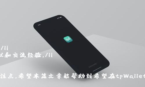   如何在tpWallet中获取BNB：详细步骤与技巧 / 
 guanjianci tpWallet,bnb,加密货币,数字钱包 /guanjianci 

在区块链技术逐渐普及的今天，加密货币的使用已成为许多人的一种投资和支付方式。BNB（币安币）作为币安交易所原生的加密货币，拥有广泛的应用场景，包括交易手续费折扣、购买商品及服务等。因此，了解如何在tpWallet中获取BNB尤为重要。本文将深入探讨如何在tpWallet中获取BNB，包括几种主要方式、注意事项以及相关技术细节。

tpWallet是一个支持多种区块链资产的数字钱包，用户可以在此钱包中存储、管理和交易各种加密货币。tpWallet的界面友好，功能多样，特别适合新手用户使用。接下来，我们将分步骤阐述如何在tpWallet中获取BNB。

步骤一：下载并安装tpWallet
首先，您需要从TP钱包的官方网站或应用商店下载tpWallet。确保下载的是官方版本，以避免任何安全隐患。安装完成后，打开应用程序，您将看到初始设置的欢迎界面。

步骤二：创建新钱包或导入现有钱包
在tpWallet中，您可以选择创建一个新的数字钱包，也可以导入您现有的钱包。如果您选择创建新钱包，系统会引导您创建一个强密码并生成助记词。请务必妥善保管这些信息，因为它们是您恢复钱包的重要凭证。

步骤三：充值或获取BNB
在成功设置完tpWallet后，您可以通过以下几种方式来获取BNB：

h41. 通过交易所购买BNB/h4
这是获取BNB最常见的方式之一。您可以通过在币安或其他支持BNB的交易所上购买BNB。在购买后，请选择将BNB提取到您的tpWallet中。在交易所中，您需要提供tpWallet提供的BNB地址以完成提现。确保检查地址的正确性，因为错误的地址将导致资金损失。

h42. 通过DEX进行交易/h4
另一种获取BNB的方法是在去中心化交易所（DEX）上进行交易。tpWallet支持多个去中心化交易所，您可以将其他加密货币兑换为BNB。在tpWallet中，选择您想要兑换的币种，并输入相应的数量与BNB进行交易。请注意，交易过程中的手续费会根据网络的拥堵程度而有所不同。

h43. 接收转账/h4
如果您有朋友或合作伙伴愿意发送BNB，您可以通过提供您的BNB地址来接收转账。在tpWallet的首页，您可以找到您的BNB地址。将此地址分享给您的朋友，让他们直接转账至您的钱包。

h44. 参与DeFi项目/h4
DeFi（去中心化金融）项目也是获取BNB的一种途径。许多DeFi项目支持用户提供流动性，并通过奖励的方式发放BNB。您可以在tpWallet中参与这些项目，但需要了解相关的风险与收益。

步骤四：管理BNB资产
获取BNB后，您可以在tpWallet中查看和管理您的BNB资产。tpWallet提供了资产管理的功能，您可以设置不同的标识和标签，帮助您更好地管理不同的加密货币。同时，您还可以随时查看BNB的实时价格和市场走势。

注意事项
在获取BNB的过程中，有几个注意事项需要提及：
ul
listrong安全性：/strong请确保您下载的tpWallet是官方版本，以避免钓鱼软件和其他安全威胁。/li
listrong地址正确性：/strong转账时请仔细检查您的钱包地址，任何地址错误都可能导致资金的丢失。/li
listrong交易手续费：/strong在进行任何交易之前，请了解所需的手续费。这些手续费可能会因网络状态而有所不同。/li
listrong市场波动：/strong关注加密货币市场的价格波动，合理安排您的投资策略。/li
/ul

相关问题解答

问题一：tpWallet如何保证资金安全？
tpWallet通过多种手段来保护用户的资金安全。首先，钱包采用了强大的加密技术来保护用户的信息和资产安全。用户的私钥是存储在本地的，而不是在服务器上，这样可以避免黑客入侵导致的资产损失。此外，tpWallet还提供了双重身份验证、交易密码等功能，以增强安全性。

为了进一步保护资金，用户也应当采取一些安全措施。比如，定期更改密码、开启双因素身份验证、保持软件更新、避免在公共网络下进行交易等，这些都是保障资金安全的重要措施。

问题二：如何在tpWallet内进行BNB的交易？
在tpWallet中进行BNB的交易非常简单。首先，确保您已经拥有BNB，并在钱包中确认数量。接下来，选择“交易”或“兑换”功能。根据平台提供的交易对，选择希望交易的币种和相应数量，系统会自动提供实时的兑换比例。确认后，输入交易密码即可完成交易。

此外，用户还需要对市场行情保持关注，以判断交易的最佳时机。进行交易时，交易手续费会自动显示在交易确认页面，用户应提前确认以防意外支出。

问题三：什么是BNB的使用场景？
BNB的使用场景非常广泛，主要包括以下几个方面：

ul
listrong交易手续费折扣：/strong持有BNB的用户在币安平台上进行交易时，可以享受手续费折扣，这使得交易成本降低。/li
listrong参与IEO：/strongBNB还可以用于参与币安平台的首次交易发行（IEO），用户在这些项目中可以使用BNB进行投资。/li
listrongDeFi项目：/strongBNB在许多DeFi项目中被广泛使用，用户可以通过提供流动性获得BNB的奖励。/li
listrong购物支付：/strong一些在线商家也开始接受BNB作为支付方式，用户可以使用BNB购买商品和服务。/li
listrongNFT购买：/strongBNB还可以用于购买基于区块链的数字艺术作品（NFT），在快速发展的数字艺术市场中逐渐受到欢迎。/li
/ul

问题四：如何提升在tpWallet中获取BNB的效率？
要提高在tpWallet中获取BNB的效率，可以采取几个实用的策略：

ul
listrong 熟悉市场动态：/strong密切关注加密货币市场的变化，特别是BNB的价格走势，这有助于您在合理的时机买入或卖出。/li
listrong利用限价单：/strong在交易所中使用限价单而非市价单，能够更好地控制交易价格，减少损失。/li
listrong选择合适的交易所：/strong不同交易所的手续费和出入金政策差异较大，选择手续费低且出入金便捷的交易所，有助于提高资金周转效率。/li
listrong参与社区活动：/strong关注tpWallet及BNB相关的社区活动与空投活动，有时会获得免费或优惠的BNB。参与社区也能获取更多的投资建议和交流经验。/li
/ul

总之，获取BNB的方式多种多样，每个用户需要根据自己的实际情况选择合适的方法。同时，在进行任何形式的加密货币交易时，安全始终应是首要关注点。希望本篇文章能帮助到希望在tpWallet中获取BNB的用户。