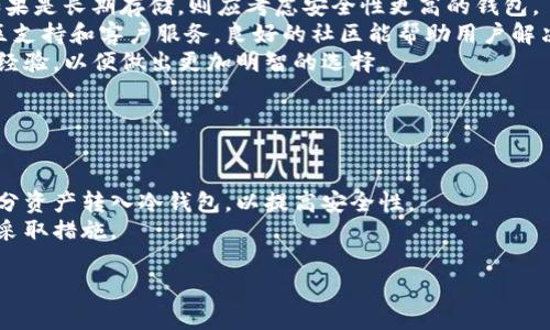   edx钱包与tpWallet的区别解析：选择更合适的数字钱包 / 
 guanjianci edx钱包, tpWallet, 数字钱包, 加密货币 /guanjianci 

### edx钱包与tpWallet的区别解析：选择更合适的数字钱包

在现代数字经济中，数字钱包的使用愈加普及，随着加密货币市场的逐步发展，各类数字钱包应运而生。edx钱包和tpWallet是两种受到广泛关注的数字钱包，本文将对它们进行深入比较和分析，帮助用户更好地理解它们的特点与差异，从而选择合适的数字钱包。

#### 一、什么是数字钱包？

数字钱包是一种电子应用程序或设备，它允许用户安全地存储、管理和交易数字资产。数字钱包通常支持多种加密货币，能够提供快速的交易体验，确保用户资产的安全。用户可以通过数字钱包进行支付、接收和存储加密货币，同时也可以使用它们参与去中心化金融（DeFi）、非同质化代币（NFT）等新兴市场。

#### 二、edx钱包简介

edx钱包是一款功能全面的加密货币钱包，旨在为用户提供安全便捷的数字资产管理服务。以下是edx钱包的一些主要特点：

1. **安全性**：edx钱包采用了多层次的安全措施，包括私钥加密、双重身份验证等，确保用户资产的安全。
2. **多种资产支持**：该钱包支持多种主流的加密货币，如比特币（BTC）、以太坊（ETH）、莱特币（LTC）等，使用户能够在一个平台上管理多种资产。
3. **用户友好的界面**：edx钱包的界面设计简单直观，新手用户也能快速上手。
4. **多平台支持**：北京快等用户可以在手机、平板或电脑上灵活使用，支持多种操作系统。

#### 三、tpWallet简介

tpWallet是另一款备受瞩目的数字钱包，专注于提供安全、快速且易用的数字资产交易解决方案。以下是tpWallet的一些主要特点：

1. **高级安全功能**：tpWallet同样注重安全性，采用最新的加密技术及多重安全身份验证措施。
2. **去中心化功能**：tpWallet注重去中心化，不需要用户存储私钥，确保用户对自己资产的完全控制权。
3. **高效能交易**：该钱包支持快速交易，适合日常使用及高频交易的用户。
4. **多种区块链支持**：tpWallet不仅支持主流加密货币，还兼容多种区块链协议，为用户提供更广泛的投资选择。

### 四、edx钱包与tpWallet的主要区别

经过上述介绍，我们可以看到edx钱包和tpWallet在多个方面存在差异：

#### 1. 功能与使用体验

edx钱包更倾向于提供多功能的用户体验，适合需要管理多种资产和进行复杂操作的用户。而tpWallet则更注重简化交易流程，适合日常使用。

#### 2. 安全性

虽然两款钱包都具备较强的安全性能，但在私钥管理上，edx钱包采用传统的私钥管理方式，而tpWallet则主张去中心化，用户不需要存储私钥，这可能在一定程度上降低了对于私钥被盗取的风险。

#### 3. 交易速度

tpWallet在交易速度方面表现较为突出，适合高频交易的用户，而edx钱包的交易速度可能受网络拥堵等因素影响较大。

#### 4. 用户社区与支持

edx钱包建立了一个较为活跃的用户社区，用户可以在这里分享经验，获得支持。而tpWallet的社区支持可能相对较少，但它的去中心化理念吸引了一部分寻求资产独立的用户。

### 五、总结

在选择数字钱包的时候，用户需要根据自己的需求、操作习惯以及安全考虑等多方面进行综合评估。edx钱包适合需要多功能操作和活跃社区支持的用户，而tpWallet适合注重交易便捷性和去中心化理念的用户。无论选择哪一款钱包，用户都应注意加强安全措施，妥善管理自己的财富。

### 六、常见问题

#### 1. edx钱包适合哪些用户？

edx钱包的多功能性和社区支持使其适合多种类型的用户，包括新手用户、投资者和加密货币交易者。
对于新手用户，edx钱包的简易界面使其更容易上手，帮助他们快速了解加密货币的基本操作。而对于投资者而言，edx钱包支持多种数字资产，使其能够轻松管理不同的投资组合。
加密货币交易者也可以通过edx钱包获取实时市场数据、设定交易策略、快速买卖数字货币。总的来说，edx钱包提供的多功能性与社区支持，使其成为一个相对全面的选择。

#### 2. tpWallet是否安全？

tpWallet采用了最新的安全标准，确保用户资产的安全性。它使用多重加密技术对用户数据进行保护，并提供冷存储选项以增强资产安全。
去中心化的特性意味着用户不必依赖于中心化服务器存储私钥，这在一定程度上降低了被盗的风险。此外，用户还可以设置二次验证，让交易过程更加安全。
尽管tpWallet具备强大的安全措施，用户仍然需定期检查自己的安全设置，并增强个人信息的安全性，如使用强密码，更好地保护个人账户。

#### 3. 如何选择合适的钱包？

选择合适的钱包需要考虑多个因素。首先，用户需确定自己的使用目的。如果是频繁交易，或许需要选择交易速度快、易用的钱包；如果是长期存储，则应考虑安全性更高的钱包。
其次，用户也应关注钱包的支持资产的种类。如果用户打算投资多种加密货币，最好选择支持多种资产的钱包。还要考虑钱包的社区支持和客户服务，良好的社区能帮助用户解决问题。
最后，用户应结合自身技术水平，选择直观易用的钱包，确保能够顺利完成数字资产管理。多了解相关比较，也可以参考他人的使用经验，以便做出更加明智的选择。

#### 4. 如何保障数字钱包的安全性？

保障数字钱包安全性的方法包括使用强密码、启用二次验证、不轻易分享私钥或助记词等基础安全措施。
此外，用户还可以将资产分散到多个钱包中，避免资产集中存放于一个地方，降低风险。如果钱包提供冷存储功能，用户可以将大部分资产转入冷钱包，以提高安全性。
定期更新应用程序与操作系统，确保使用最新版软件，以避免安全漏洞的风险。同时，要定期检查账户活动，如发现可疑交易要立即采取措施。

最后，edx钱包和tpWallet各有优势，用户应根据自身需求进行合理选择，保障资产安全的同时，享受数字货币交易的乐趣。