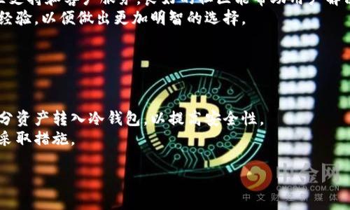   edx钱包与tpWallet的区别解析：选择更合适的数字钱包 / 
 guanjianci edx钱包, tpWallet, 数字钱包, 加密货币 /guanjianci 

### edx钱包与tpWallet的区别解析：选择更合适的数字钱包

在现代数字经济中，数字钱包的使用愈加普及，随着加密货币市场的逐步发展，各类数字钱包应运而生。edx钱包和tpWallet是两种受到广泛关注的数字钱包，本文将对它们进行深入比较和分析，帮助用户更好地理解它们的特点与差异，从而选择合适的数字钱包。

#### 一、什么是数字钱包？

数字钱包是一种电子应用程序或设备，它允许用户安全地存储、管理和交易数字资产。数字钱包通常支持多种加密货币，能够提供快速的交易体验，确保用户资产的安全。用户可以通过数字钱包进行支付、接收和存储加密货币，同时也可以使用它们参与去中心化金融（DeFi）、非同质化代币（NFT）等新兴市场。

#### 二、edx钱包简介

edx钱包是一款功能全面的加密货币钱包，旨在为用户提供安全便捷的数字资产管理服务。以下是edx钱包的一些主要特点：

1. **安全性**：edx钱包采用了多层次的安全措施，包括私钥加密、双重身份验证等，确保用户资产的安全。
2. **多种资产支持**：该钱包支持多种主流的加密货币，如比特币（BTC）、以太坊（ETH）、莱特币（LTC）等，使用户能够在一个平台上管理多种资产。
3. **用户友好的界面**：edx钱包的界面设计简单直观，新手用户也能快速上手。
4. **多平台支持**：北京快等用户可以在手机、平板或电脑上灵活使用，支持多种操作系统。

#### 三、tpWallet简介

tpWallet是另一款备受瞩目的数字钱包，专注于提供安全、快速且易用的数字资产交易解决方案。以下是tpWallet的一些主要特点：

1. **高级安全功能**：tpWallet同样注重安全性，采用最新的加密技术及多重安全身份验证措施。
2. **去中心化功能**：tpWallet注重去中心化，不需要用户存储私钥，确保用户对自己资产的完全控制权。
3. **高效能交易**：该钱包支持快速交易，适合日常使用及高频交易的用户。
4. **多种区块链支持**：tpWallet不仅支持主流加密货币，还兼容多种区块链协议，为用户提供更广泛的投资选择。

### 四、edx钱包与tpWallet的主要区别

经过上述介绍，我们可以看到edx钱包和tpWallet在多个方面存在差异：

#### 1. 功能与使用体验

edx钱包更倾向于提供多功能的用户体验，适合需要管理多种资产和进行复杂操作的用户。而tpWallet则更注重简化交易流程，适合日常使用。

#### 2. 安全性

虽然两款钱包都具备较强的安全性能，但在私钥管理上，edx钱包采用传统的私钥管理方式，而tpWallet则主张去中心化，用户不需要存储私钥，这可能在一定程度上降低了对于私钥被盗取的风险。

#### 3. 交易速度

tpWallet在交易速度方面表现较为突出，适合高频交易的用户，而edx钱包的交易速度可能受网络拥堵等因素影响较大。

#### 4. 用户社区与支持

edx钱包建立了一个较为活跃的用户社区，用户可以在这里分享经验，获得支持。而tpWallet的社区支持可能相对较少，但它的去中心化理念吸引了一部分寻求资产独立的用户。

### 五、总结

在选择数字钱包的时候，用户需要根据自己的需求、操作习惯以及安全考虑等多方面进行综合评估。edx钱包适合需要多功能操作和活跃社区支持的用户，而tpWallet适合注重交易便捷性和去中心化理念的用户。无论选择哪一款钱包，用户都应注意加强安全措施，妥善管理自己的财富。

### 六、常见问题

#### 1. edx钱包适合哪些用户？

edx钱包的多功能性和社区支持使其适合多种类型的用户，包括新手用户、投资者和加密货币交易者。
对于新手用户，edx钱包的简易界面使其更容易上手，帮助他们快速了解加密货币的基本操作。而对于投资者而言，edx钱包支持多种数字资产，使其能够轻松管理不同的投资组合。
加密货币交易者也可以通过edx钱包获取实时市场数据、设定交易策略、快速买卖数字货币。总的来说，edx钱包提供的多功能性与社区支持，使其成为一个相对全面的选择。

#### 2. tpWallet是否安全？

tpWallet采用了最新的安全标准，确保用户资产的安全性。它使用多重加密技术对用户数据进行保护，并提供冷存储选项以增强资产安全。
去中心化的特性意味着用户不必依赖于中心化服务器存储私钥，这在一定程度上降低了被盗的风险。此外，用户还可以设置二次验证，让交易过程更加安全。
尽管tpWallet具备强大的安全措施，用户仍然需定期检查自己的安全设置，并增强个人信息的安全性，如使用强密码，更好地保护个人账户。

#### 3. 如何选择合适的钱包？

选择合适的钱包需要考虑多个因素。首先，用户需确定自己的使用目的。如果是频繁交易，或许需要选择交易速度快、易用的钱包；如果是长期存储，则应考虑安全性更高的钱包。
其次，用户也应关注钱包的支持资产的种类。如果用户打算投资多种加密货币，最好选择支持多种资产的钱包。还要考虑钱包的社区支持和客户服务，良好的社区能帮助用户解决问题。
最后，用户应结合自身技术水平，选择直观易用的钱包，确保能够顺利完成数字资产管理。多了解相关比较，也可以参考他人的使用经验，以便做出更加明智的选择。

#### 4. 如何保障数字钱包的安全性？

保障数字钱包安全性的方法包括使用强密码、启用二次验证、不轻易分享私钥或助记词等基础安全措施。
此外，用户还可以将资产分散到多个钱包中，避免资产集中存放于一个地方，降低风险。如果钱包提供冷存储功能，用户可以将大部分资产转入冷钱包，以提高安全性。
定期更新应用程序与操作系统，确保使用最新版软件，以避免安全漏洞的风险。同时，要定期检查账户活动，如发现可疑交易要立即采取措施。

最后，edx钱包和tpWallet各有优势，用户应根据自身需求进行合理选择，保障资产安全的同时，享受数字货币交易的乐趣。
