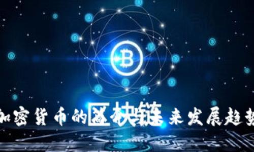 加密货币的简介与未来发展趋势