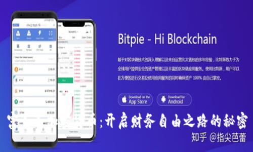 富爸爸加密货币：开启财务自由之路的秘密
