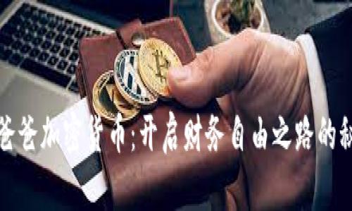 富爸爸加密货币：开启财务自由之路的秘密