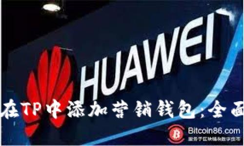 如何在TP中添加营销钱包：全面指南