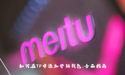 如何在TP中添加营销钱包：全面指南