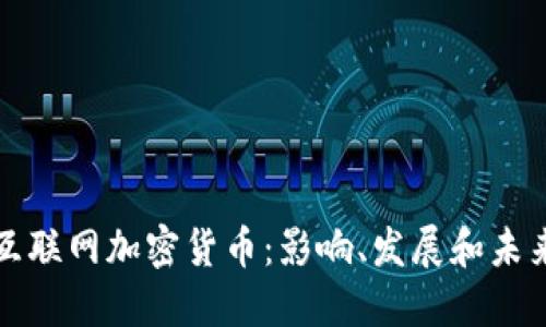 韩国互联网加密货币：影响、发展和未来趋势