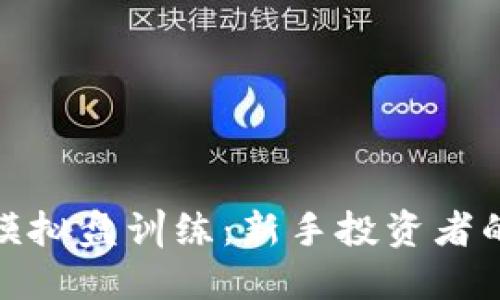 加密货币模拟盘训练：新手投资者的完美选择