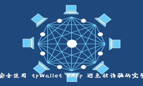 如何安全使用 tpWallet DApp 避免被诈骗的完整指南