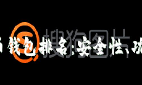 2023年加密数字货币钱包排名：安全性、功能与用户体验全解析