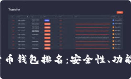 2023年加密数字货币钱包排名：安全性、功能与用户体验全解析