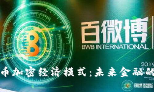 深入解析货币加密经济模式：未来金融的变革与趋势