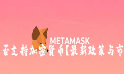 斯里兰卡是否支持加密货币？最新政策与市场动态解析
