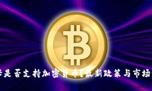 斯里兰卡是否支持加密货币？最新政策与市场动态解析