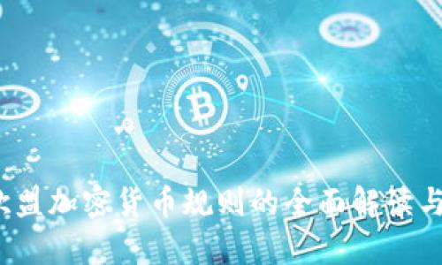 2023年欧盟加密货币规则的全面解读与影响分析
