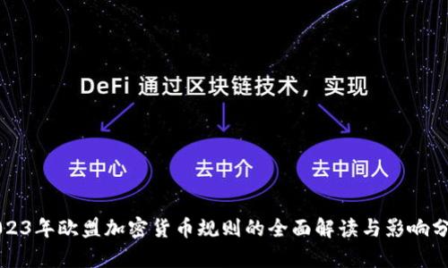 2023年欧盟加密货币规则的全面解读与影响分析