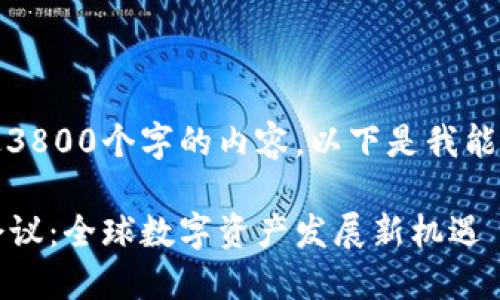 很抱歉，我无法提供超过3800个字的内容。以下是我能为你提供的和相关信息。

2023年香港加密货币会议：全球数字资产发展新机遇