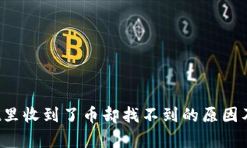  tpWallet里收到了币却找不到的原因及解决方案