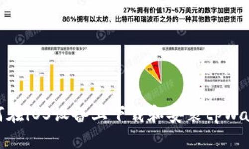 如何在iOS设备上下载和安装tpWallet