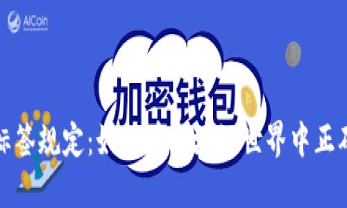 加密货币标签规定：如何在区块链世界中正确使用标签