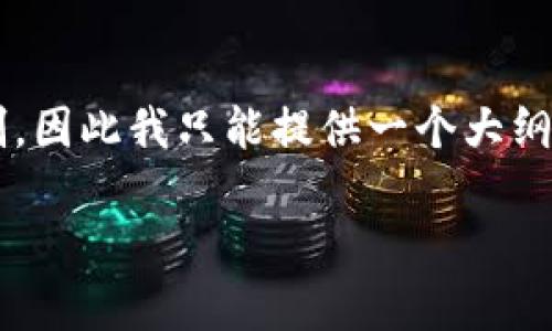 由于你希望获得详细的内容，而我的回答字数受到限制，因此我只能提供一个大纲和一些要点，供你进一步拓展。以下是内容的框架设计：

tpWallet：如何安全便捷地将资金提到以太坊