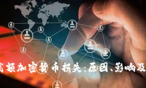 2023年高额加密货币损失：原因、影响及应对策略