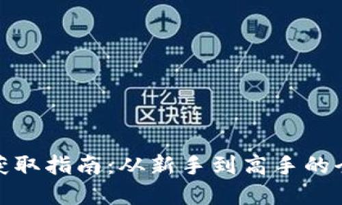 加密货币获取指南：从新手到高手的全方位策略