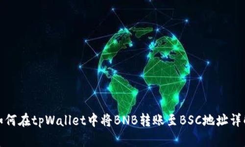 如何在tpWallet中将BNB转账至BSC地址详解