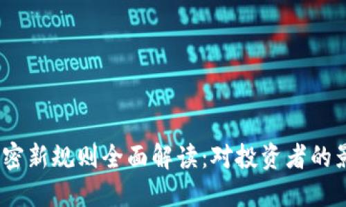 2023年货币加密新规则全面解读：对投资者的影响与应对策略