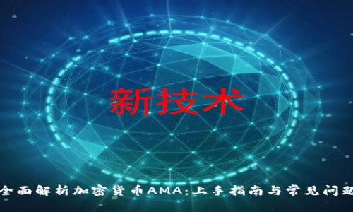 全面解析加密货币AMA：上手指南与常见问题