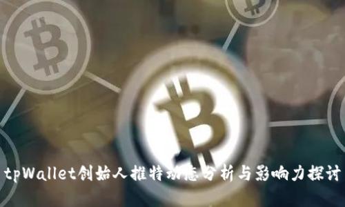 tpWallet创始人推特动态分析与影响力探讨