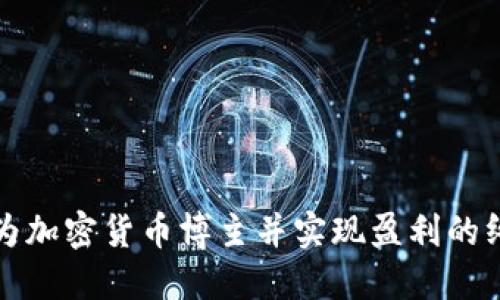 如何成为加密货币博主并实现盈利的终极指南