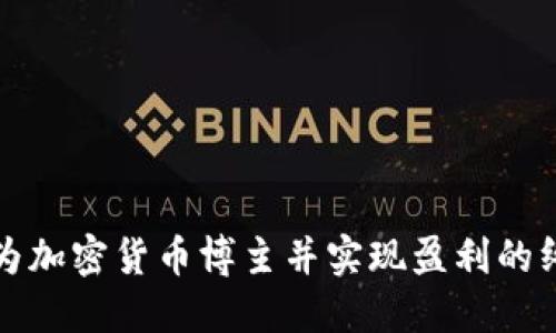 如何成为加密货币博主并实现盈利的终极指南