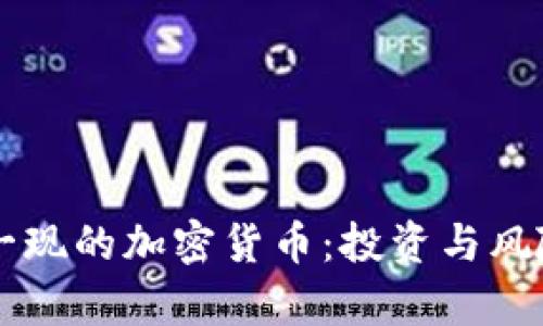 昙花一现的加密货币：投资与风险分析