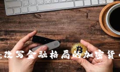 Libra：改写金融格局的加密货币之旅