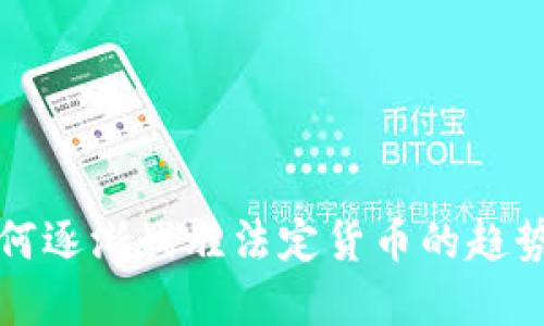 加密货币如何逐渐战胜法定货币的趋势与未来展望