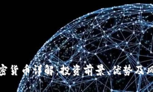 BDX加密货币详解：投资前景、优势及风险分析