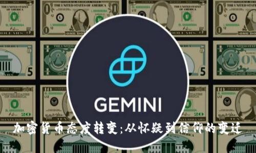加密货币态度转变：从怀疑到信仰的变迁