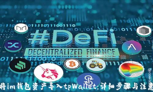 
如何将im钱包资产导入tpWallet：详细步骤与注意事项