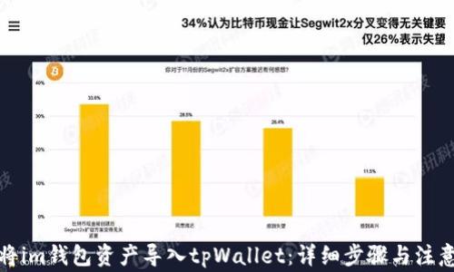 
如何将im钱包资产导入tpWallet：详细步骤与注意事项