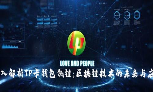 深入解析TP卡钱包侧链：区块链技术的未来与应用