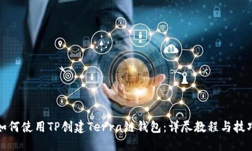 如何使用TP创建Terra链钱包：详尽教程与技巧